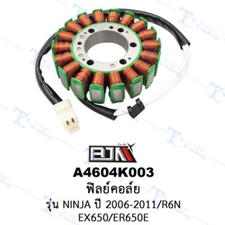 A4604K003 ฟิลย์คอล์ย - รุ่น NINJA ปี 2006-2011/EX650/ER650E/R6N [ร้านค้าทางการ][BJN บีเจเอ็น]