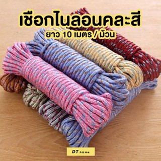 เชือกพาราคอร์ด10เมตรหนา5มิลลิเมตร 1ชิ้นพร้อมส่ง