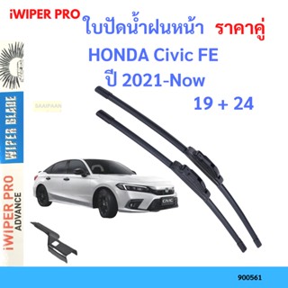 ราคาคู่ ใบปัดน้ำฝน CIVIC FE 2021 2022 2023 2024 up ซีวิค   ใบปัดน้ำฝนหน้า ที่ปัดน้ำฝน