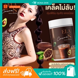 [พร้อมส่ง/ส่งฟรี]  อีล่าเอส ELA S โก้จ่อย แฟจ่อย กาแฟ โกโก้ คุมหิว อิ่มนาน ควบคุมน้ำหนัก ลดไขมัน เร่งเผาผลาญ นะนุ่น