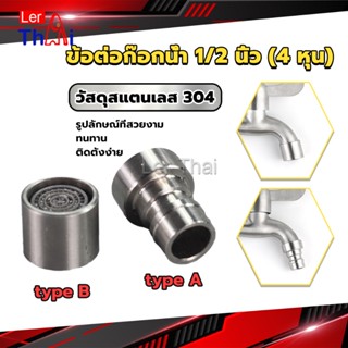 LerThai สแตนเลส 304 ขั้วต่อก๊อกน้ำหัวฉีดอะแดปเตอร์ก๊อกน้ำ G1/2" Faucet Adapter Nozzle