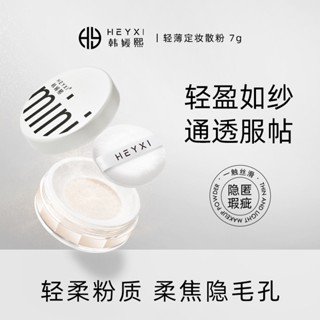 Tiktok same style# HEYXI Han Yuanxi air powder makeup powder waterproof sweat-proof long-lasting no makeup control oil concealer honey powder 7g8.12N