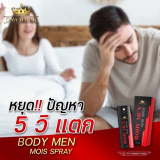 ♦ไม่ระบุข้างกล่อง BODY MEN MOIS SPRAYบอดี้เมนมอยส์สเปร์ย สเปรย์ชะลอการหลั่ง สเปรย์ฉีดผู้ชาย แข็งอึดทน (ของแท้)