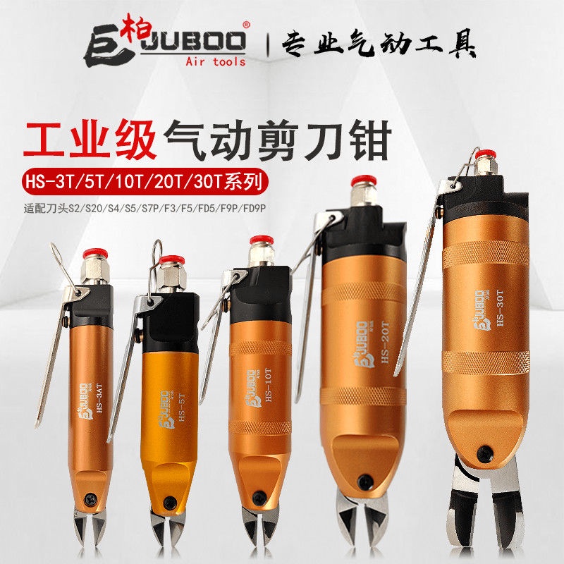 [เครื่องมือนิวเมติก] Jubai HS Series กรรไกรนิวเมติก คีมหัวฉีดพลาสติก ตัดชิ้นส่วนอิเล็กทรอนิกส์ เท้าเรซิ่น ทองแดง ลวดเหล็ก นิวเมติกไซไฟ