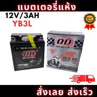 OD แบตเตอรี่ แบตแห้ง YB3L-BS (12V3A) DASH, NSR, LS125, NICE, PHANTOM, FRESH, RXZ, B-R, JR, MATE, Y100, SPARK