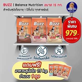 อาหารสุนัข BUZZอาหารสุนัข ทุกสายพันธุ์ อายุ1-6ปี ขนาด 15กิโลกรัม