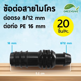 ข้อต่อสายไมโคร ต่อตรง 8/12 mm ต่อท่อ PE 16 mm (แพ็ค 20 ชิ้น)