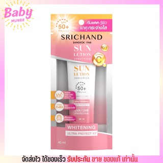 [40ml.] SRICHAND กันแดดสกินแคร์ สูตรผิวขาวกระจ่างใส ซันลูชั่น สกิน ไวท์เทนนิ่ง ซันสกรีน เอสพีเอฟ 50+ พีเอ++++