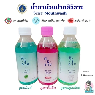 น้ำยาบ้วนปากศิริราช Siriraj Mouthwash ลดแบคทีเรียและกลิ่นปาก มี 3สูตรให้เลือก