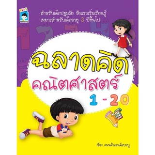 Bundanjai (หนังสือ) ฉลาดคิด คณิตศาสตร์ 1-20