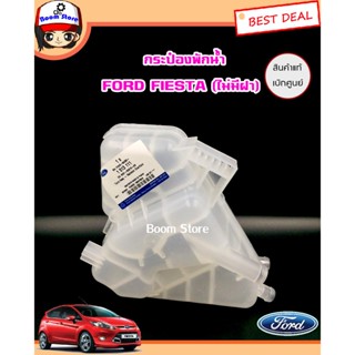 OEM หม้อพักน้ำ/กระป๋องพักน้ำแท้ศูนย์ FORD FIESTA (ฟอร์ด เฟียสต้าทุกรุ่น) แท้เบิกศูนย์ รหัส 8V218K218AB l