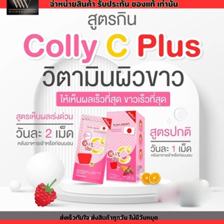 [1กล่อง/ 4ซอง] Colly Gluta C Plus+ คอลลี่ กลูต้าซี พลัส 28แคปซูล ผิวขาวใส บำรุงร่างกาย