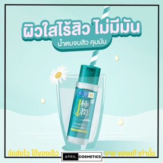 (ขวดเล็ก30ml.) ฮาดะ ลาโบะ โลชั้น น้ำตบ สูตร ลดสิว คุมมัน Hada Labo Blemish&amp;Oil Control Lotion