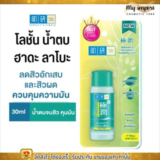 (ขวดเล็ก30ml.) ฮาดะ ลาโบะ โลชั้น น้ำตบ สูตร ลดสิว คุมมัน Hada Labo Blemish&amp;Oil Control Lotion