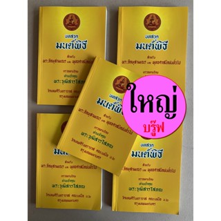 มนต์พิธี รวมบทสวดมนต์พิธีต่างๆ [แพ็ค 5 เล่ม-บรู๊ฟ] เล่มใหญ่ (หรือขนาดกลาง) 14.5 x 21 cm กระดาษบรู๊ฟ (กระดาษเหลืองอ่อน...