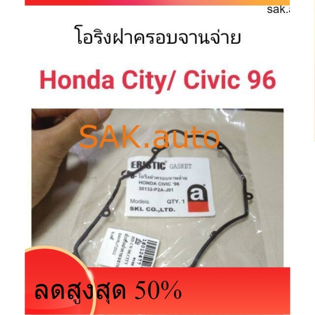 โอริงฝาครอบจานจ่าย Honda City, Civic 96