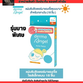 dermaAngel แผ่นดูดสิว แผ่นแปะสิว แบบบางพิเศษ เดอร์มาแองเจิ้ล สำหรับกลางวัน 18 ชิ้น