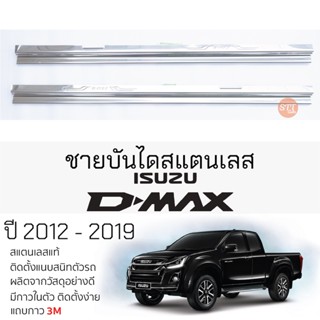 กันรอยชายบันได ISUZU D-MAX ปี 2012 - 2019 CAB สคัพเพลท กันรอย ชายบันได สแตนเลสแท้ ไม่เป็นสนิม อิซูซุ ดีแม็กซ์ dmax แคป