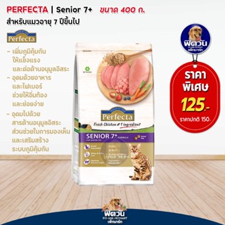 Perfecta-Fresh Chicken (SENIOR 7+) อาหารแมวสูงวัยตั้งแต่ 7 ปีขึ้นไป รสไก่ 400 กรัม.