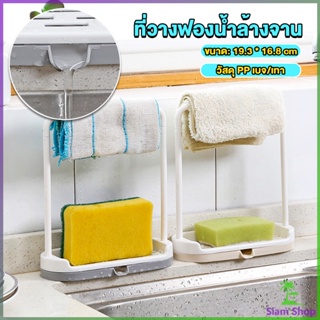 ที่วางฟองน้ำล้างจาน วางสบู่  พร้อมที่แขวนผ้าเช็ดมือ Kitchen storage rack New~