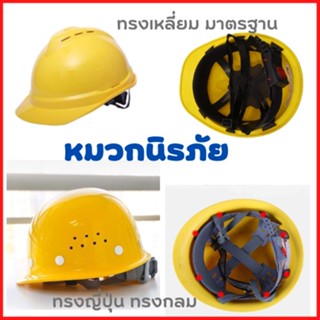 ถูกสุด!! หมวกนิรภัย safety helmet น้ำหนักเบา แข็งแรง ก่อสร้าง ใช้ดีทั้งงานภายในและนอก