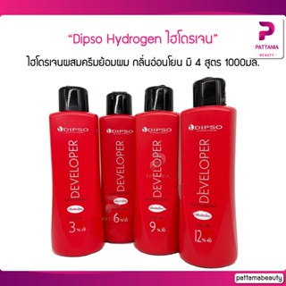 Dipso ไฮโดรเจน สูตรกลิ่นอ่อนโยน 1000 ml. ไฮโดรเจนผสมครีมย้อมผม สูตรกลิ่นอ่อนโยน