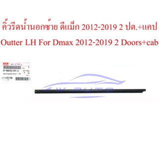 ศูนย์แท้ คิ้วรีดน้ำ 2 ประตู แคป แค็บ ตัวนอก ขวา ซ้าย Isuzu D-max Dmax 2012 - 2019 คิ้วรีดน้ำขอบกระจก ยางรีดน้ำประตู