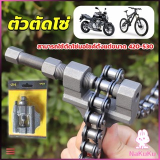 NKK ตัวตัดโซ่มอเตอร์ไซค์ ตัดโซ่จักรยาน สำหรับ 420-530  Chain disassembler