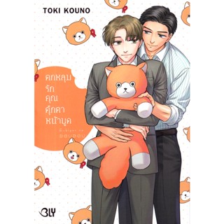 Bundanjai (หนังสือวรรณกรรม) การ์ตูน ตกหลุมรักคุณตุ๊กตาหน้าบูด