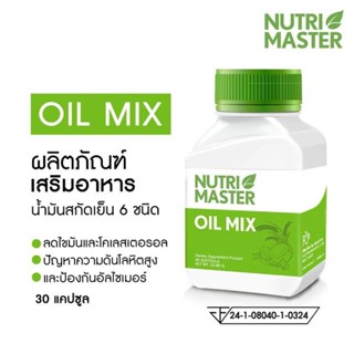 NutriMaster Oil Mix 30 แคปซูล นูทรีมาสเตอร์ ออย มิกซ์ อาหารเสริมจากน้ำมันสกัดเย็น 6 ชนิด 30 แคปซูล [1 ขวด]