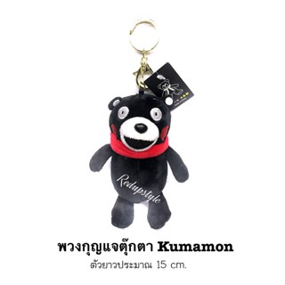 ปลอกกุญแจ ตุ๊กตาพวงกุญแจหมีคุมะมง Kumamon