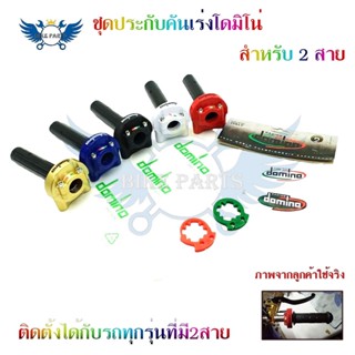 ชุดประกับเร่งโดมิโน่  10A(สำหรับ 2 สาย)ประกับ domino xm2 (0165)