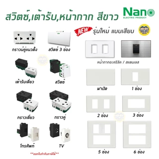 NANO สวิตซ์ เต้ารับ รุ่นใหม่แบบเสียบ แบบขันน็อต หน้ากาก ฝาครอบ สีขาว ปลั๊ก แลน lan เต้ารับทีวี ปลั๊กกราวน์ ปลั๊กกราว ...