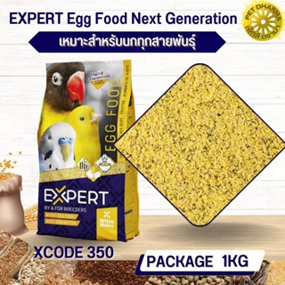 อาหารไข่ อาหารเสริมสำหรับนก EXPERT EGG FOOD NEXT GENERATION สะอาดได้คุณภาพ (XCODE350 ถุง 1kg)