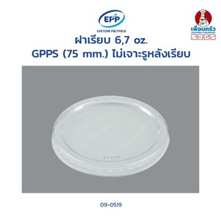 ฝาเรียบ 6,7 oz. GPPS (75 mm.) ไม่เจาะรูหลังเรียบ (EPP) (09-0519)