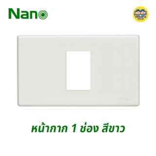 Nano หน้ากาก 1 ช่อง 2x4 ขอบเหลี่ยม รุ่นใหม่ สีขาว