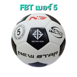 ***ของแท้ส่งไว*** FBT ลูกฟุตบอล FBT มี มอก.  เบอร์5  รุ่น NEW STAR ฟุตบอลราคาถูก ฟุตบอลหนังอัด