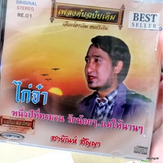 cd สายัณห์ สัญญา ชุด ไก่จ๋า หนึ่งปีที่ทรมาน เพลงต้นฉบับเดิม re.01