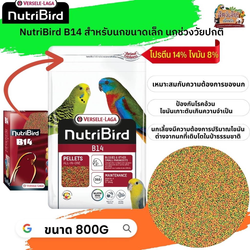 อาหารนกนูทริเบิร์ด NutriBird B14 อาหารเม็ดสำเร็จรูป แพ็คเกจ 800g