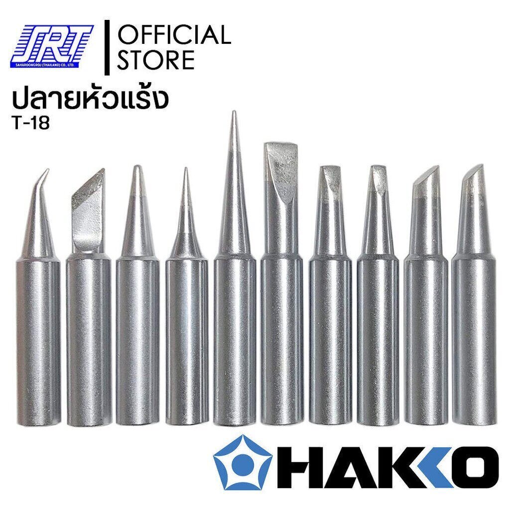 ปลายหัวแร้ง FX888D | HTFX-T18 | HAKKO | สำหรับเครื่องควบคุมอุณหภูมิหัวแร้ง FX888D-05BY | T18 Series