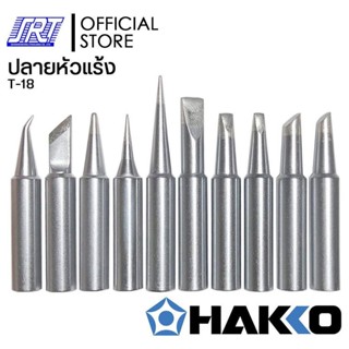 ปลายหัวแร้ง FX888D| HTFX-T18-| HAKKO| สำหรับเครื่องควบคุมอุณหภูมิหัวแร้ง FX-888D-05BY