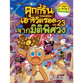 หนังสือ  คุกกี้รันเอาชีวิตรอด23 จากมิติพิศวง  ผู้เขียน  Mr. K