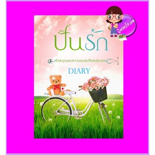 ปั้นรัก รัพริ้นท์ Diary ทำมือ