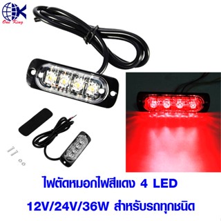 ไฟตัดหมอกไฟสีแดง 4LED 12V/24V/36W สำหรับรถทุกชนิด เครื่องมือฮาร์ดแวร์ อุปกรณ์ฮาร์ดแวร์ อุปกรณ์ อุปกรณ์เครื่องเสียงรถยนต์