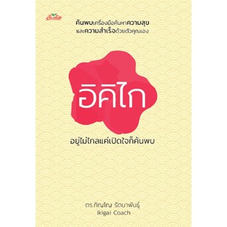 อิคิไก อยู่ไม่ไกลแค่เปิดใจก็ค้นพบ