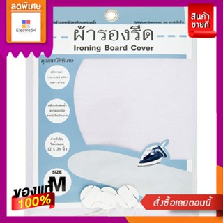 ผ้ารองรีดเคลือบฟองน้ำ 12X36นิ้ว ขนาด MIRONING BOARD COVER 12X36 INCH SIZE M