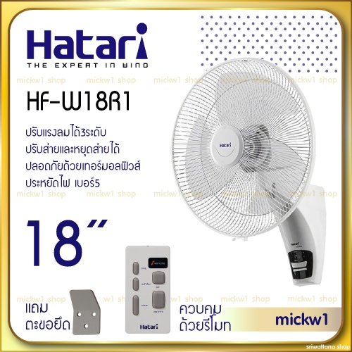 Fan Hatari พัดลมติดผนัง มีรีโมท 18นิ้ว รุ่น HF-W18R1 HATARI