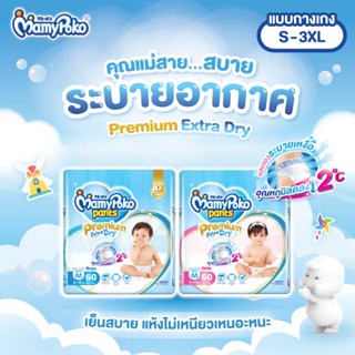 MamyPoko กางเกงผ้าอ้อม มามี่โพโคแพ้นท์ Premium Extra Dry S-XXXL 1 แพ็ค mamy poko แบบ ห่อ แบบห่อ