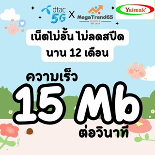 [ซิมแท้100%] ซิมเน็ตเทพ DTAC เน็ตไม่อั้น นาน 12 เดือน ซิมเทพดีแทค ซิมดีแทค Dtac ซิมเน็ตรายเดือน ดีมาก1 [ใช้ฟรีเดือนแรก]