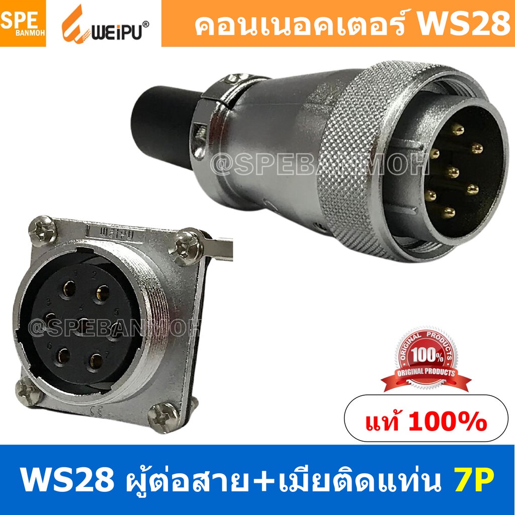 [ 1 ชุด ] WS28 TQM+ZZF 7P ผู้ต่อสาย เมียติดแท่น 7พิน Aviation Plug Weipu Connector WS28 ปลั๊กเหล็ก 2